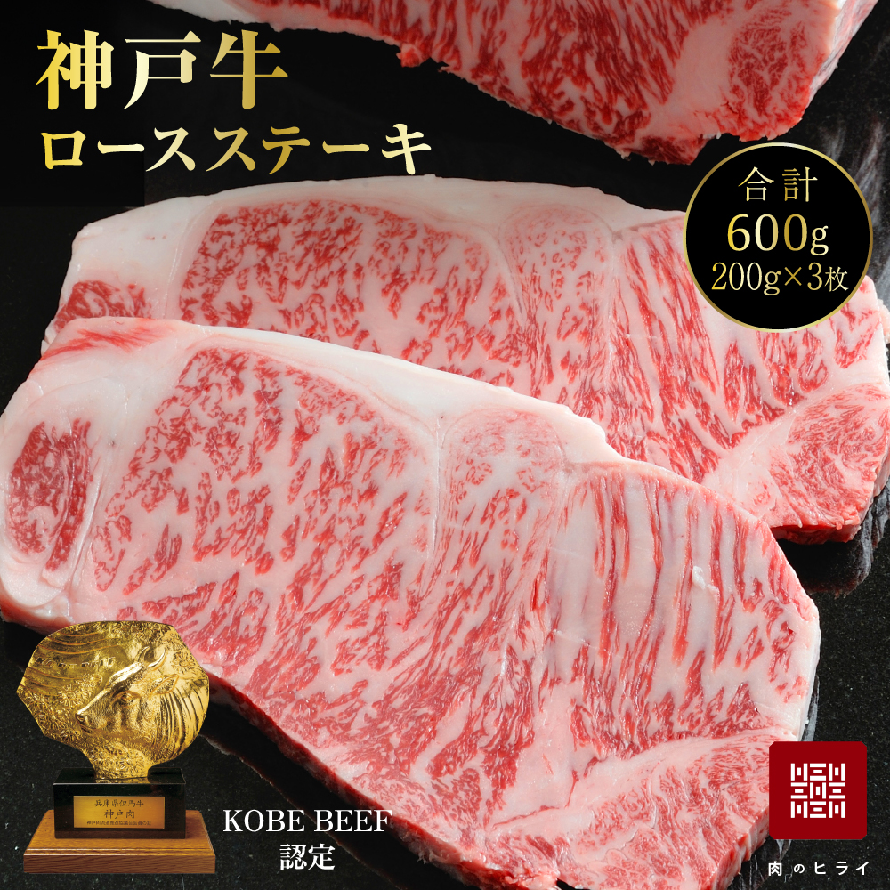 神戸牛 ロースステーキ 選べる 600g 3枚 セット 詰め合わせ A4ランク A5ランク 牛肉 牛 お肉 肉 ブランド牛 和牛 神戸ビーフ 但馬牛 ロース ステーキ ステーキ肉 国産 冷凍