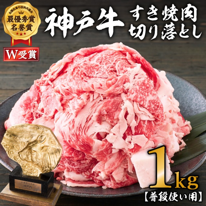 神戸牛 すき焼き肉 切り落とし 1kg 普段使い 家庭用 牛肉 肉 お肉 小分け