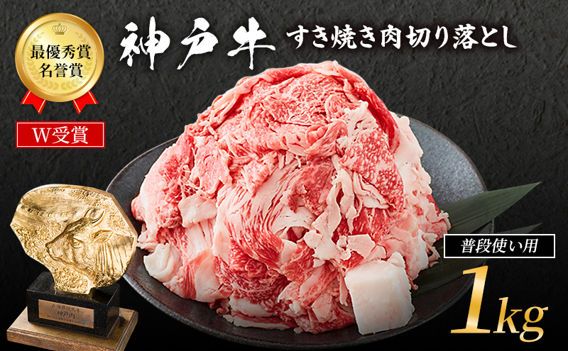 神戸牛 すき焼き肉 切り落とし 1kg 普段使い 家庭用 牛肉 肉 お肉 小分け