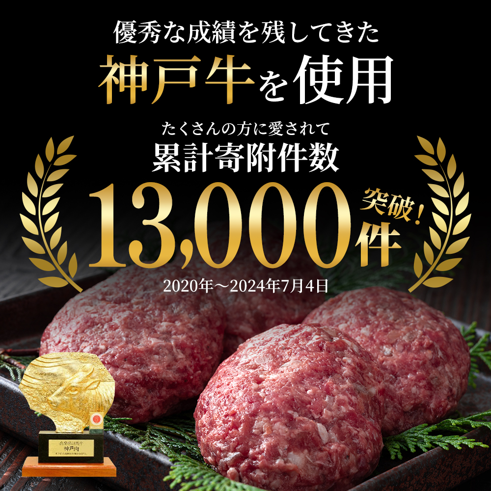 【最短4日以内発送！】神戸牛 100% プレミアム生ハンバーグ 100g×4個入  神戸ビーフ 国産 肉 牛肉 セット 冷凍 小分け 帝神志方 すぐ届く