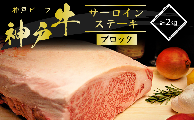 神戸牛 サーロインステーキ ブロック 2kg A4ランク A5ランク 牛肉 牛 お肉 肉 ブランド牛 和牛 神戸ビーフ 但馬牛 最高級 サーロイン ステーキ 塊肉 真空パック ステーキ肉 国産 冷凍