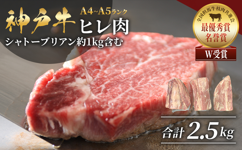 神戸牛 ヒレ肉 1本（約2.5kg） 牛肉 BBQ キャンプ