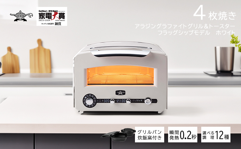 アラジン 4枚 ホワイト グラファイトグリル＆トースター AET-GP14B(W) 4枚焼き フラッグシップモデル アラジントースター4枚焼き グラファイトトースター グリル トースター 調理家電 家電 日用品