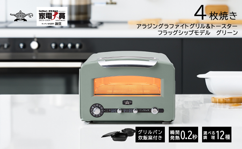 アラジン 4枚 グリーン グラファイトグリル＆トースター4枚焼き フラッグシップモデル アラジントースター4枚焼き グラファイトトースター グリル トースター 調理家電 時短 ご飯が炊ける ピザ 食パン AET-GP14B(G)