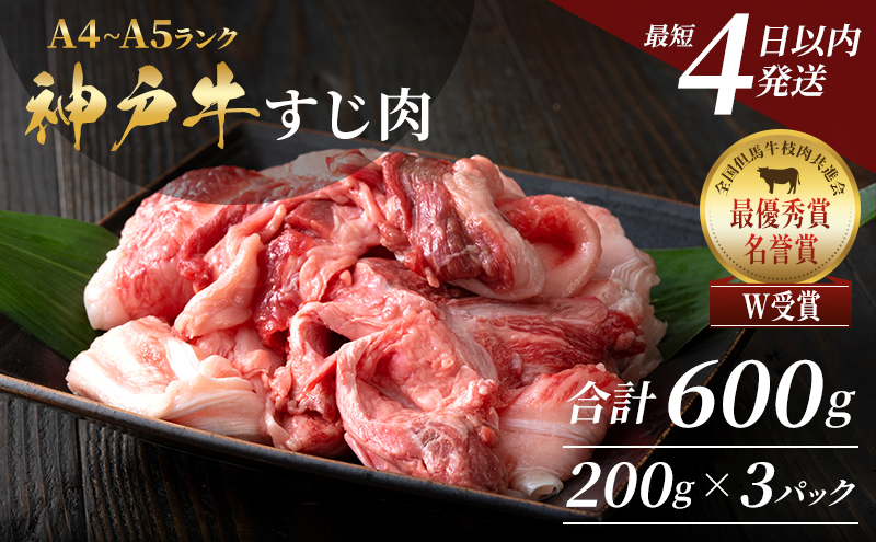 【最短4日以内発送】 神戸牛 すじ肉 3P セット 600g (200g×3P) 詰め合わせ A4ランク A5ランク 牛肉 牛 お肉 肉 ブランド牛 和牛 神戸ビーフ 但馬牛 牛すじ 国産 冷凍 小分け