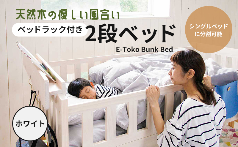 E-Toko 2段ベッド（ベッドラック付）-ホワイト- キッズ 子供用 インテリア 市場家具