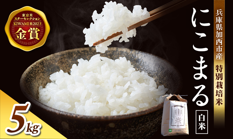 令和7年産 特別栽培米 にこまる 白米 5kg 精米 お米 こめ コメ ごはん ご飯 単一原料米