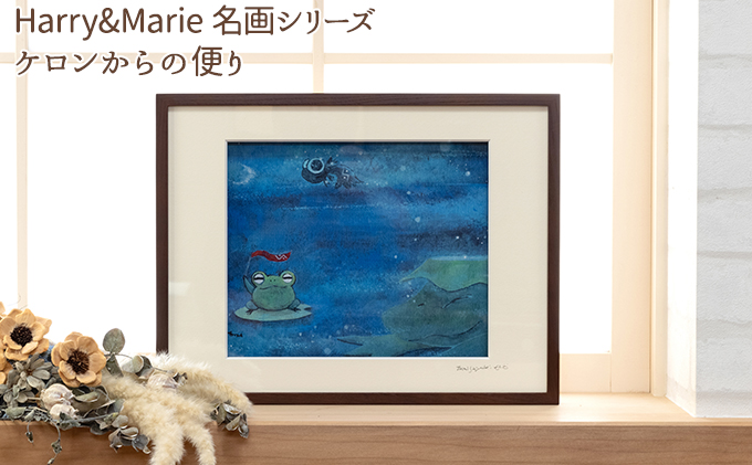 Harry＆Marie 名画 シリーズ(6)「ケロンからの便り」ハリーマリー ジクレー 絵画 インテリア アート 額装入り ファンタジー ジークレー 作品