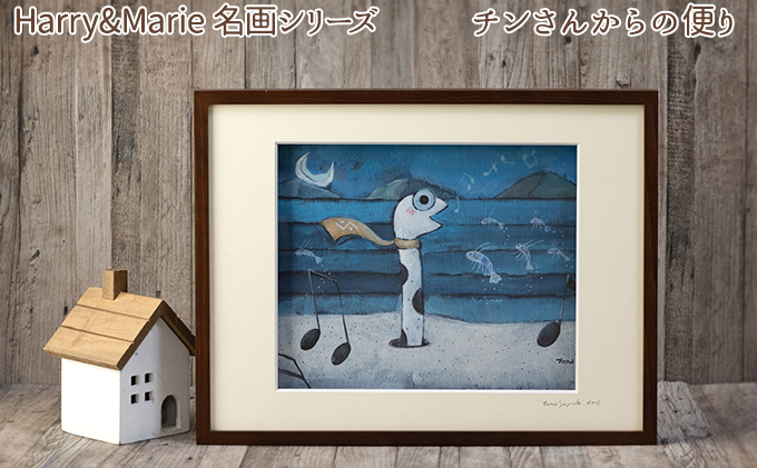 Harry＆Marie 名画 シリーズ(3)「チンさんからの便り」ハリーマリー ジクレー 絵画 インテリア アート 額装入り ファンタジー ジークレー 作品
