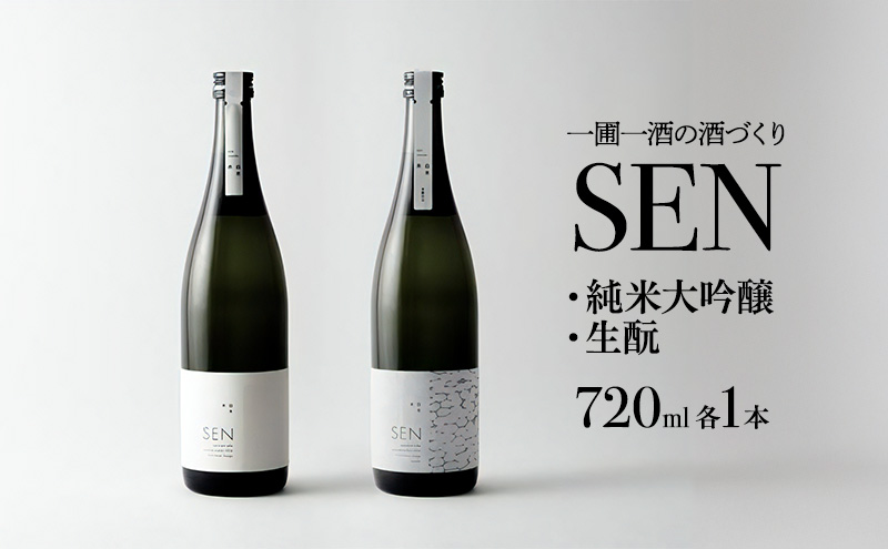 日本酒 飲み比べセット 720ml 2本 SEN 生もと 純米酒 純米大吟醸 清酒 山田錦100％使用 純米酒 お酒 酒 アルコール 純米大吟醸酒 山田錦 贈り物 ギフト プレゼント 飲み比べ セット 詰め合わせ