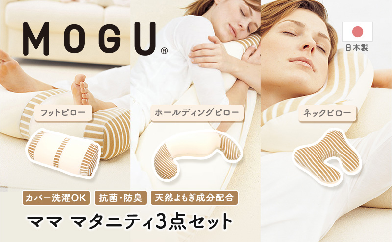 MOGU モグ ママ マタニティ 3点 セット 抱き枕 フットピロー ネックピロー 詰め合わせ 抱きまくら 足枕 足まくら むくみ解消 トラベルピロー 車用 車 車内 飛行機 快適グッズ 妊婦 妊娠中 クッション ビーズクッション 兵庫県 兵庫