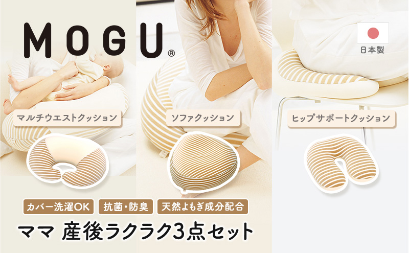 MOGU モグ ママ 産後ラクラク 3点 セット 授乳クッション あぐら クッション u字型 産後クッション 詰め合わせ 授乳枕 授乳まくら U字 u字 座布団 出産後クッション お尻クッション 妊婦 マタニティ ビーズクッション 兵庫県 兵庫 