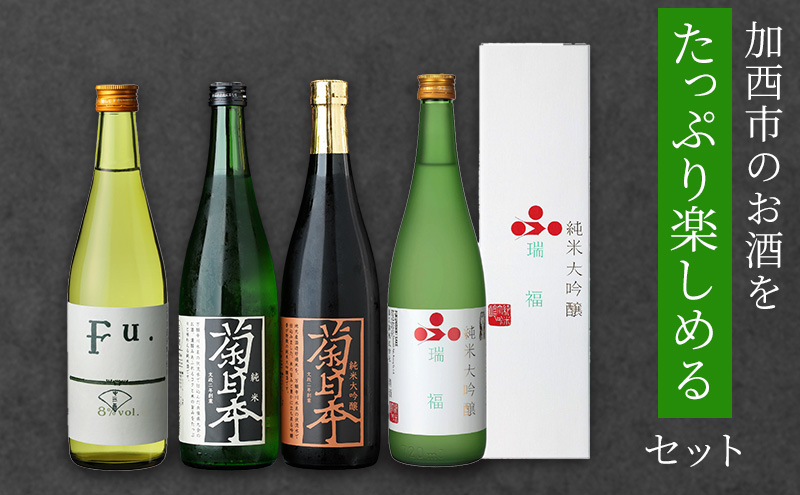 日本酒 瑞福 菊日本純米 Fu. 菊日本純米大吟醸 加西市のお酒をたっぷり楽しめるセット コタニ 純米大吟醸酒 大吟醸酒 純米酒 純米