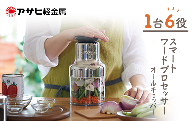 [ オールチョッパー ] 掃除ブラシ・レシピ付き フードプロセッサー みじん切り アサヒ軽金属