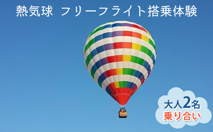 熱気球 フリーフライト搭乗体験 大人2名（乗り合い）《実施期間：11月～5月上旬》 おでかけ