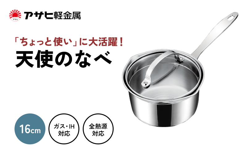 片手鍋 ガス・IH対応  [ 天使のなべ ] アルミニウム ステンレス アサヒ軽金属