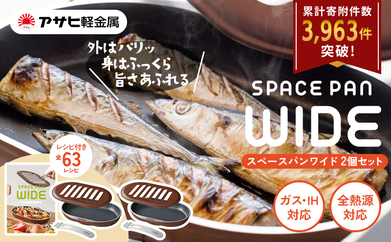 ノンフライ調理器 フライパン [ スペースパンワイド 2個セット ] レシピ付き アサヒ軽金属