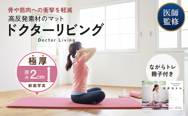 期間限定寄附額 [ ドクターリビング ] トレーニング冊子付き ヨガマット トレーニングマット アサヒ軽金属