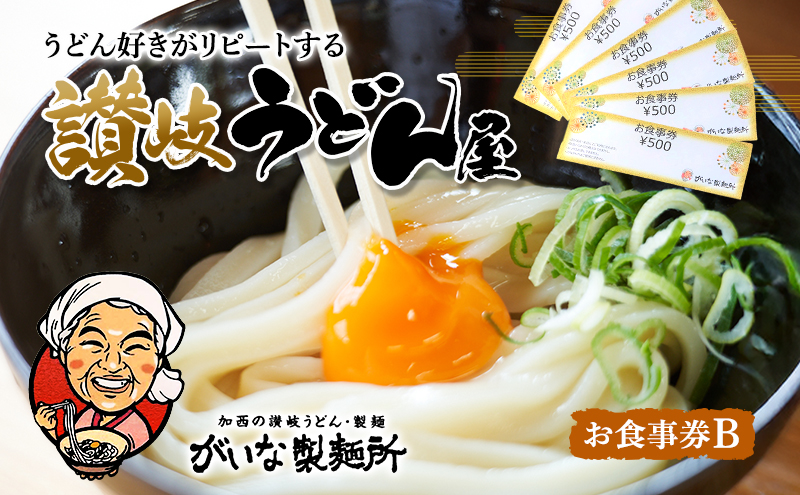 がいな製麺所 お食事券B おでかけ チケット うどん 讃岐うどん 行列 卵かけご飯 がいなばあちゃん