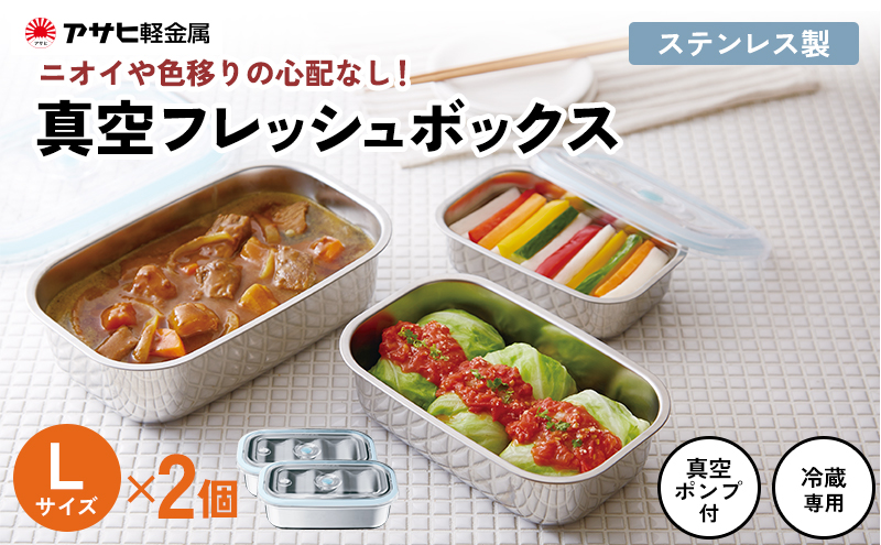 期間限定寄附額 [ 真空フレッシュボックス L・2個セット ] 真空ポンプ付き 保存容器 アサヒ軽金属