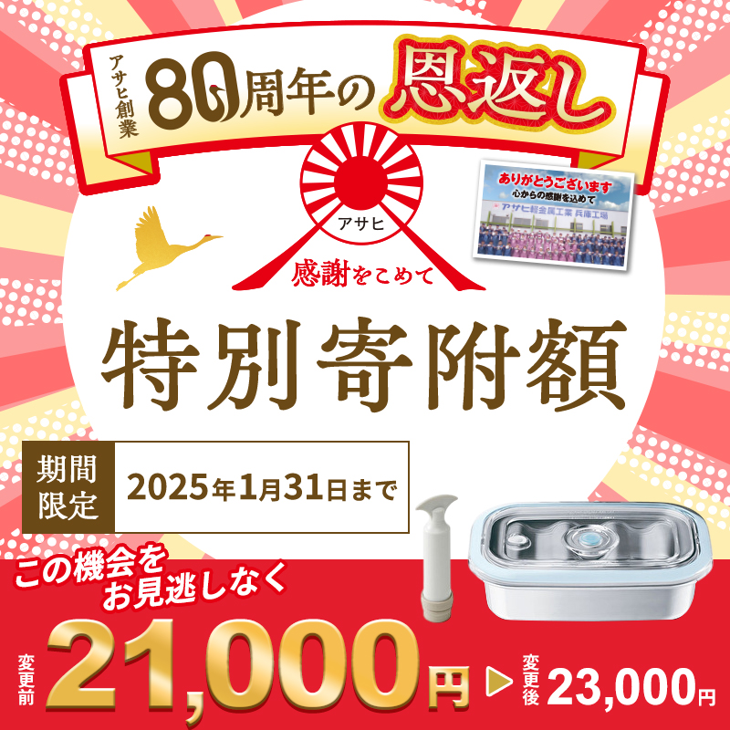 【10月1日より受付再開！】真空フレッシュボックス M 真空ポンプ付き セット 詰め合わせ アサヒ軽金属 アサヒ ステンレス製 真空保存容器 真空保存 保存容器 密閉 真空ポンプ 手動 日用品 キッチン キッチン用品