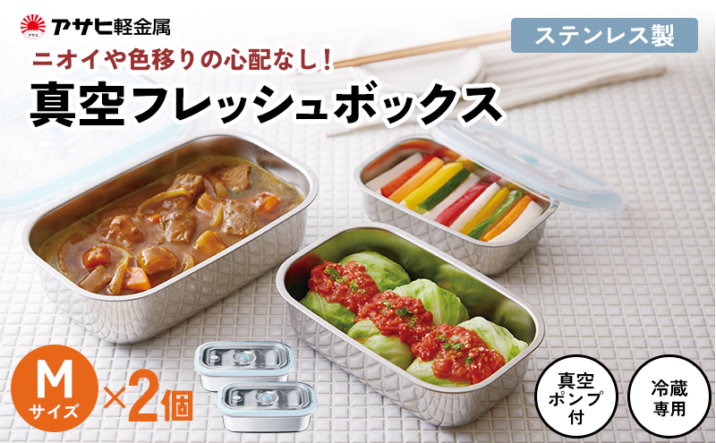 期間限定寄附額 [ 真空フレッシュボックス M・2個セット ] 真空ポンプ付き 保存容器 アサヒ軽金属