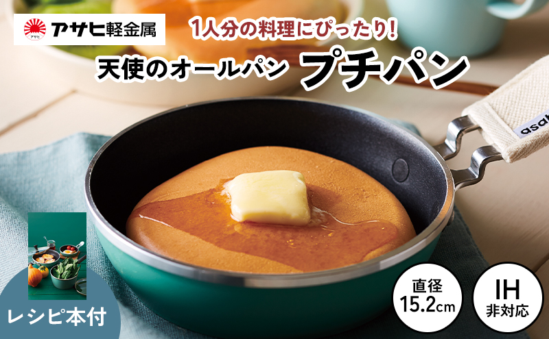 ミニフライパン [ 天使のオールパン（プチパン） ] 鍋つかみ付き ガス専用 オーブン対応 アサヒ軽金属