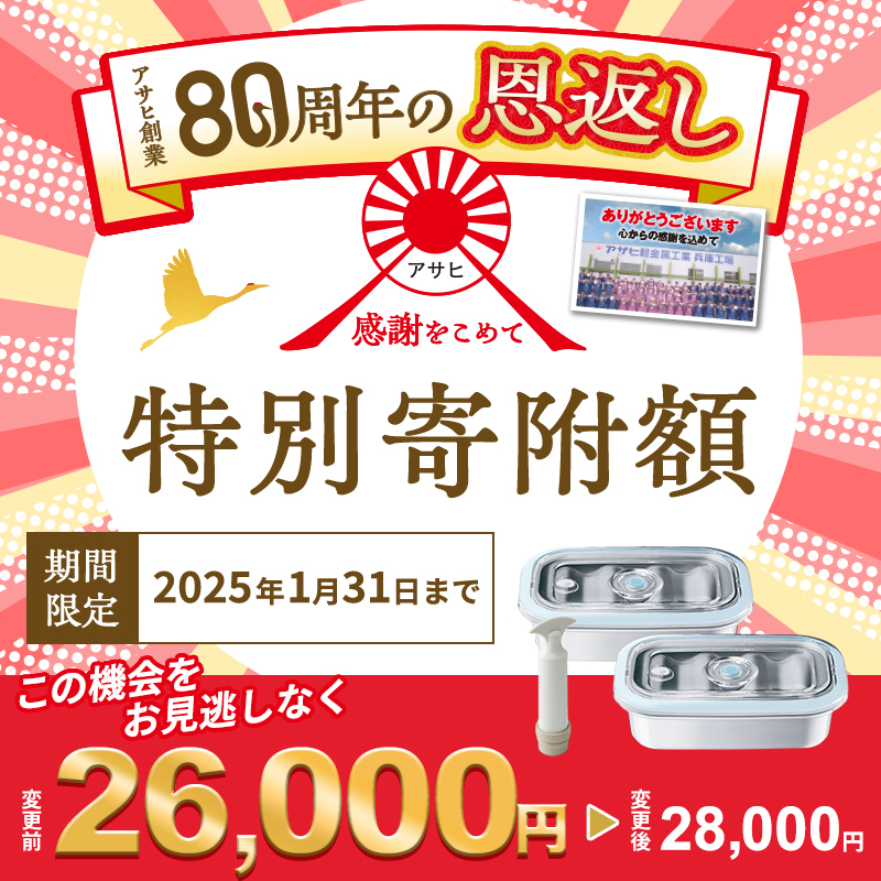 【10月1日より受付再開！】真空フレッシュボックス M 2個セット 真空ポンプ付き セット 詰め合わせ アサヒ軽金属 アサヒ ステンレス製 真空保存容器 真空保存 保存容器 密閉 真空ポンプ 手動 日用品 キッチン キッチン用品