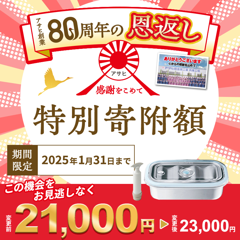 【10月1日より受付再開！】真空フレッシュボックス L 真空ポンプ付き セット 詰め合わせ アサヒ軽金属 アサヒ ステンレス製 真空保存容器 真空保存 保存容器 密閉 真空ポンプ 手動 日用品 キッチン キッチン用品