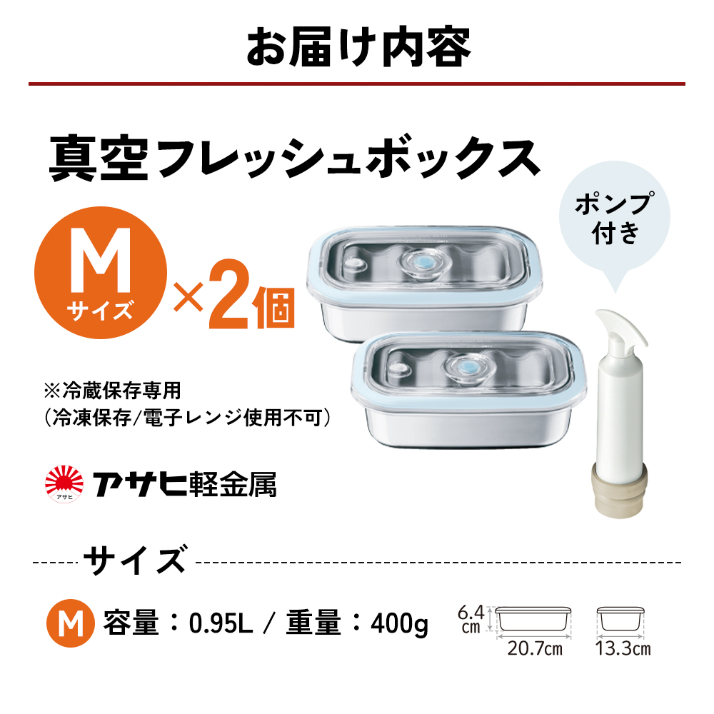期間限定寄附額 [ 真空フレッシュボックス M・2個セット ] 真空ポンプ付き 保存容器 アサヒ軽金属