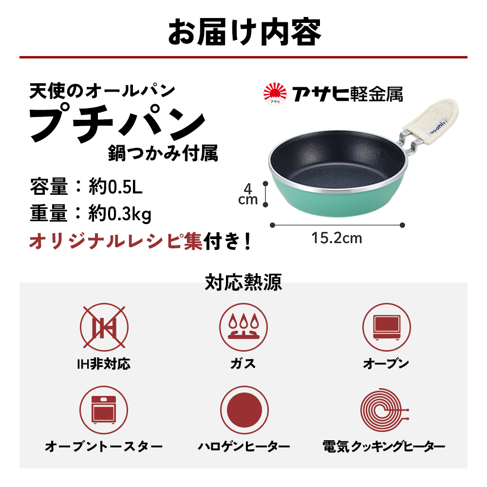 ミニフライパン 天使のオールパン（プチパン） 鍋つかみ付き ガス専用 オーブン対応 アサヒ軽金属