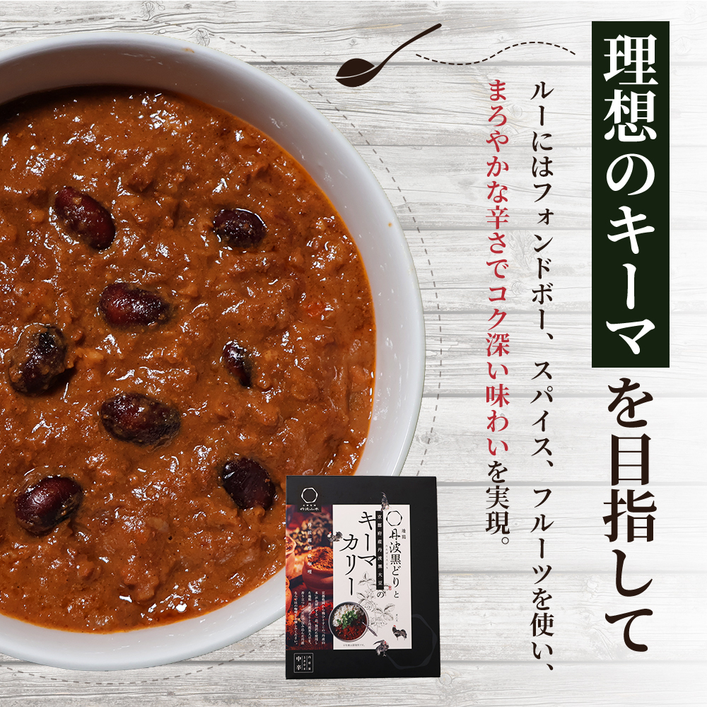 【最短4日以内発送！】 キーマカレー 地鶏丹波黒どりと京都府産黒大豆のキーマカリー 6食 セット 詰め合わせ レトルトカレー レトルト食品 レトルト レトルトパウチ 常温保存 防災 防災食 非常食 カレー