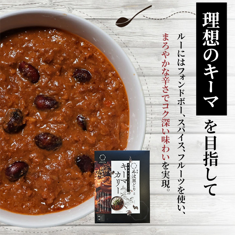 【最短4日以内発送！】 キーマカレー 地鶏丹波黒どりと丹波黒大豆のキーマカリー 6食 セット 詰め合わせ レトルトカレー レトルト食品 レトルト レトルトパウチ 常温保存 防災 防災食 非常食 カレー