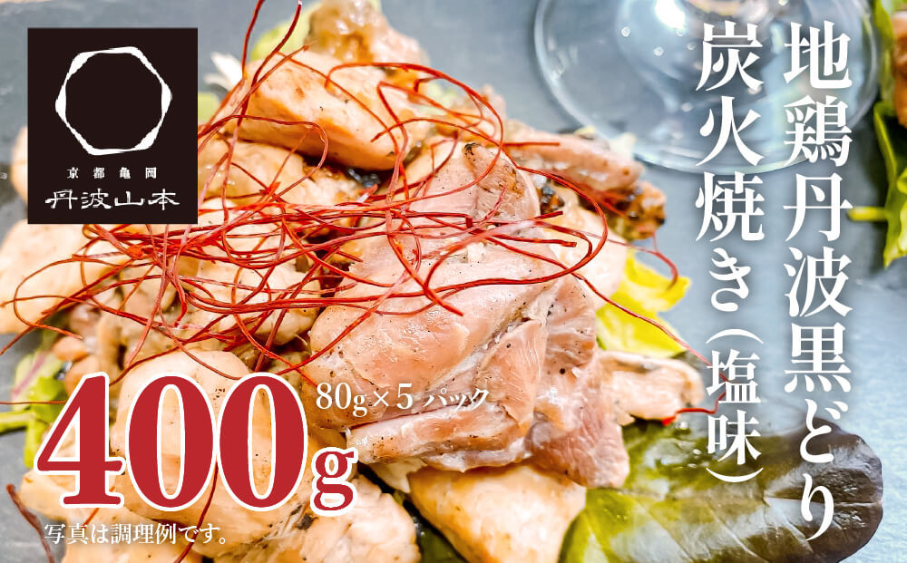 地鶏 丹波 黒どり 炭火焼 80g×5パック 冷凍 炭火 焼鶏 丹波山本 鶏肉 レンジか湯煎で温めるだけ 小分け アウトドア バーベキュー キャンプ BBQ おつまみ 父の日 おすすめ ギフト