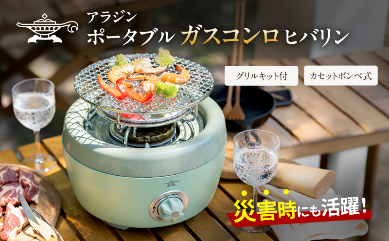 【在庫限り！】アラジン グリーン 緑   ポータブルガスコンロ ヒバリン SAG-HB01FG Aladdin カセットコンロ カセットボンベ式 グリル 焼肉グリル アウトドア キャンプ