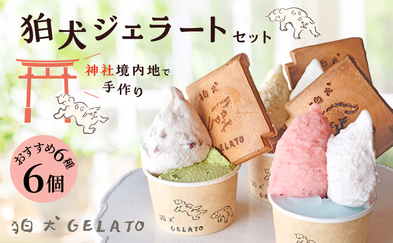 アイス 狛犬 ジェラート 6種類6個 食べ比べ セット ソルベ アイスクリーム 詰め合わせ ミルク いちご 抹茶 チョコレート チョコ ラムネ キャラメル ピスタチオ グレープフルーツ ブラッドオレンジ オレンジ ギフト プレゼント