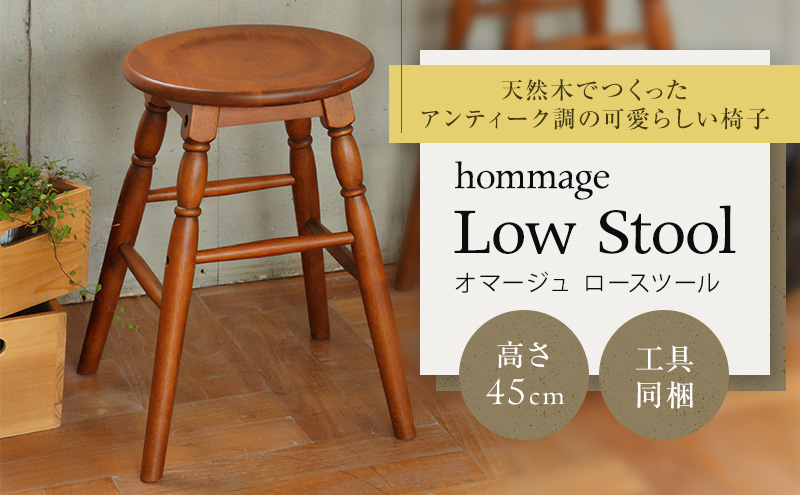 椅子 45cm hommage Low Stool 木製 スツール おしゃれ かわいい ヴィンテージ アンティーク 背もたれなし いす イス インテリア 家具 ロースツール 新生活 一人暮らし 日用品 リビング キッチン 台所