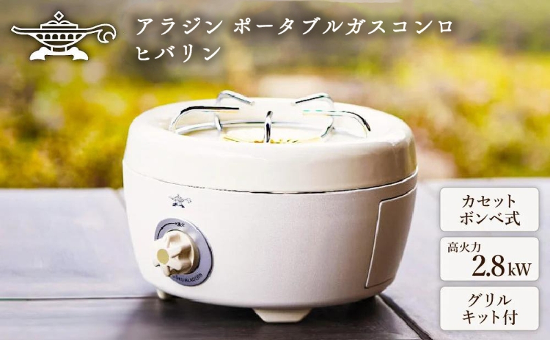 アラジン ポータブルガスコンロ ヒバリン 白 SAG-HB01FW【在庫限り】