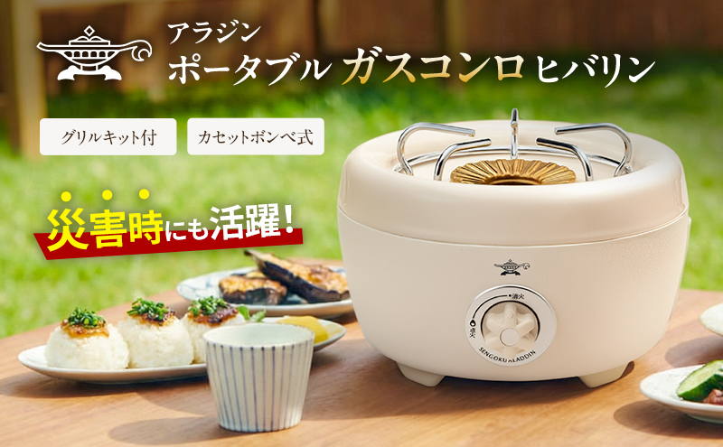 アラジン ポータブルガスコンロ ヒバリン 白 SAG-HB01FW【在庫限り】