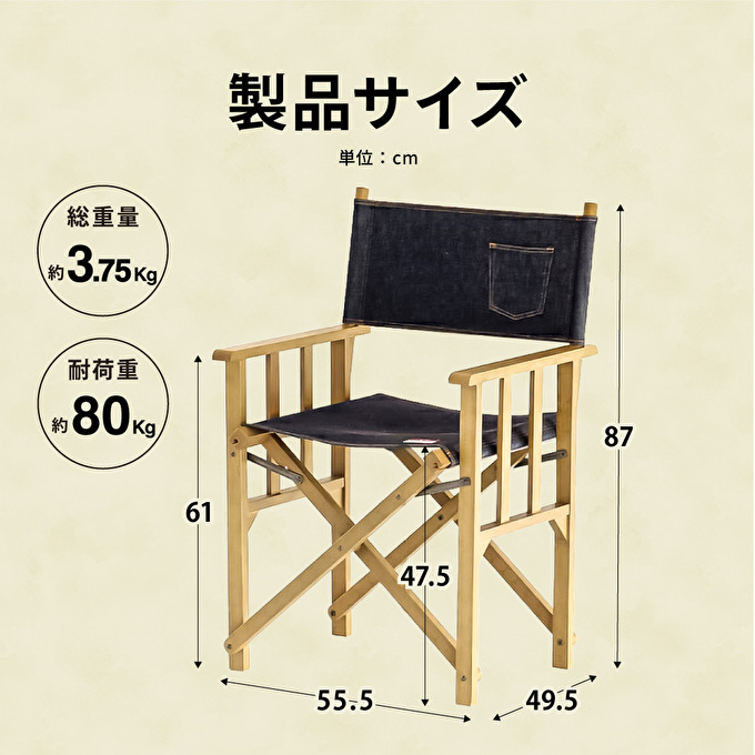  LUFT Director's Chair -デニム- アウトドア チェア チェアリング キャンプ 新生活 木製 一人暮らし 買い替え インテリア おしゃれ 防災