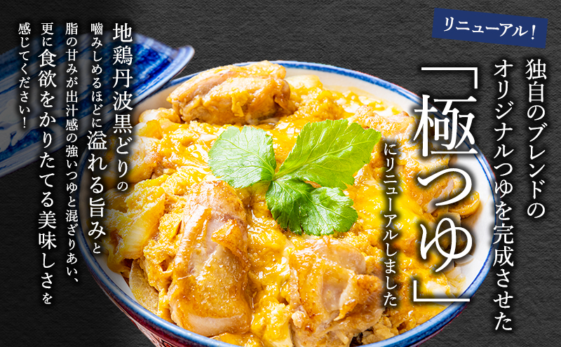 黒鶏の 親子丼 8食分(2食入×4)セット 時短調理 レシピ付 出汁 つゆ 一人暮らし