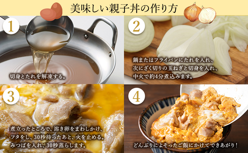 黒鶏の 親子丼 8食分(2食入×4)セット 時短調理 レシピ付 出汁 つゆ 一人暮らし