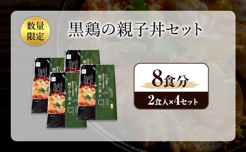 黒鶏の親子丼セット 8食分（2食入×4セット）時短調理　地鶏丹波黒どり 簡単　レシピ付　出汁　つゆ　献立　一人暮らし 緊急支援　再デビュー リニューアル 肉の加工品 モモ ムネ ササミ 細切り 旨み 甘味 卵