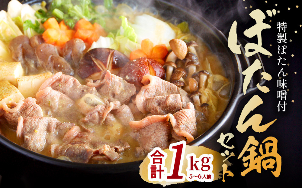 ぼたん鍋 セット 5～6人前[ 鍋 ジビエ 猪肉 ] お肉 味噌 みそ いのしし ぼたん味噌