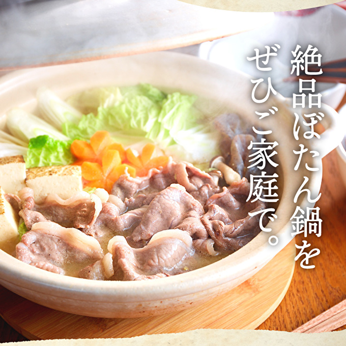 ぼたん鍋 セット 5～6人前[ 鍋 ジビエ 猪肉 ] お肉 味噌 みそ いのしし ぼたん味噌