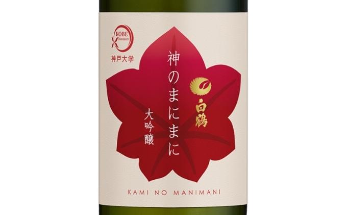 日本酒 白鶴 神のまにまに（神戸大学） 大吟醸 720ml×2本[ 酒 お酒 アルコール ] 純米酒 