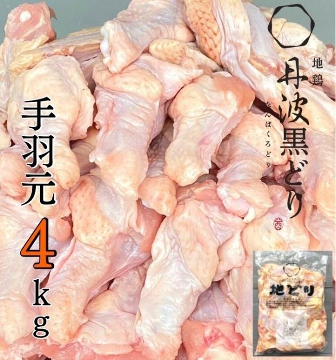 地鶏 丹波 黒どり 手羽元 4kg 鶏肉 冷凍 鍋 丹波山本 ヘルシー ボリューム 鳥 鶏おでん スープ お肉 ブランド鶏 上質 脂 旨み 鍋料理 煮物 揚げ物 BBQ