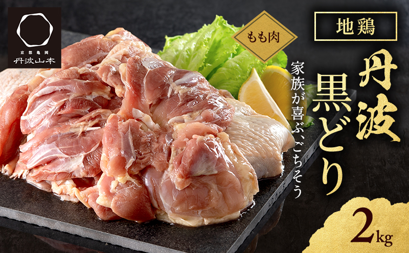 地鶏 丹波 黒どり モモ 2kg 冷凍 業務用 鶏肉 冷凍 鶏 鳥 鍋物 チキン 唐揚げ 焼き鳥 焼鳥 丹波山本 ボリューム満点 人気からあげ キャンプ BBQ アウトドア もも肉 鶏すき焼き 水炊き