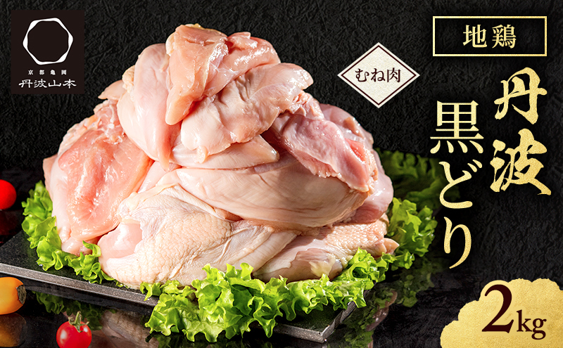 地鶏 丹波 黒鶏 むね肉 2kg とり肉 鶏肉 鶏 肉 お肉 鶏むね肉 鳥むね チキン むね ブランド鶏 揚げ物 サラダ 蒸し鶏 塩焼き キャンプ アウトドア BBQ ヘルシー 健康 トレーニング ダイエット