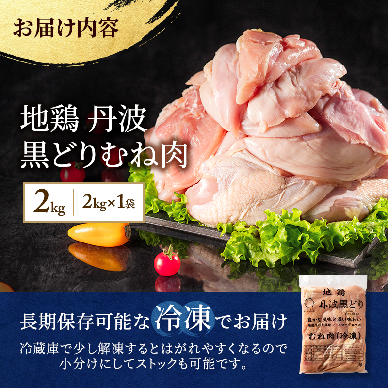 地鶏 丹波 黒鶏 むね肉 2kg とり肉 鶏肉 鶏 肉 お肉 鶏むね肉 鳥むね チキン むね ブランド鶏 揚げ物 サラダ 蒸し鶏 塩焼き キャンプ アウトドア BBQ ヘルシー 健康 トレーニング ダイエット